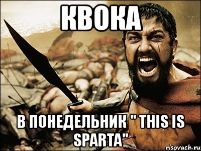 квока в понедельник " this is sparta", Мем Это Спарта