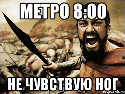 метро 8:00 не чувствую ног, Мем Это Спарта