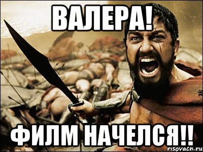 валера! филм начелся!!, Мем Это Спарта