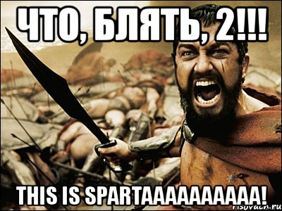 что, блять, 2!!! this is spartaaaaaaaaaa!, Мем Это Спарта