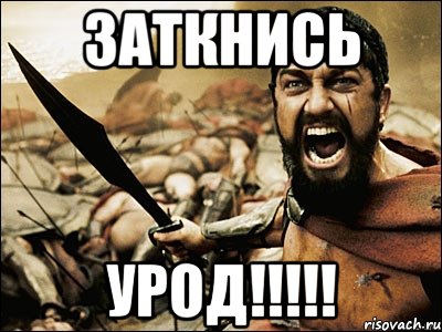 заткнись урод!!!, Мем Это Спарта