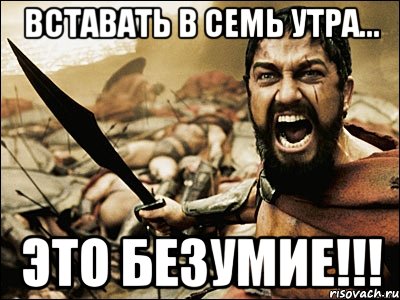 вставать в семь утра... это безумие!!!