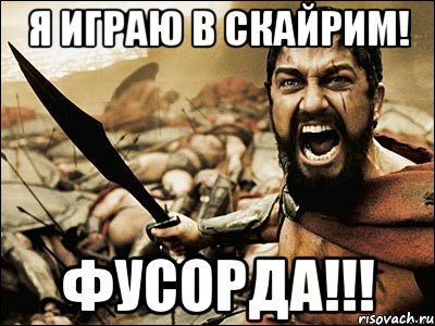 я играю в скайрим! фусорда!!!, Мем Это Спарта