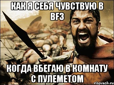 как я себя чувствую в bf3 когда вбегаю в комнату с пулеметом, Мем Это Спарта