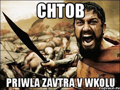 chtob priwla zavtra v wkolu, Мем Это Спарта