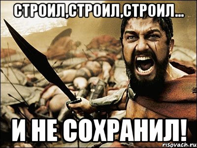 строил,строил,строил... и не сохранил!, Мем Это Спарта