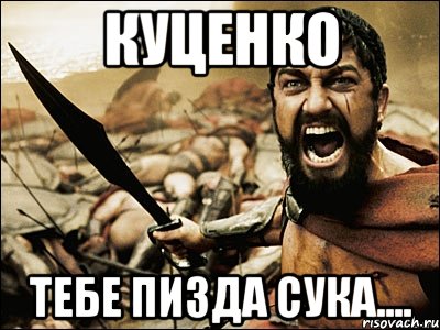 куценко тебе пизда сука...., Мем Это Спарта