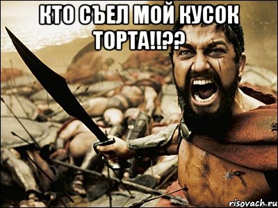 кто съел мой кусок торта!!?? , Мем Это Спарта