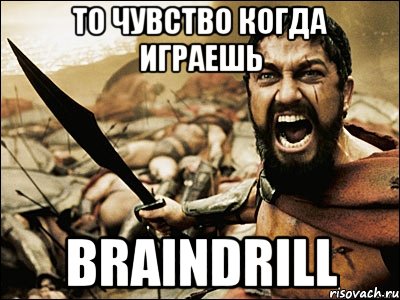 то чувство когда играешь braindrill, Мем Это Спарта