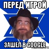 перед игрой зашел в google, Мем Еврей советчик