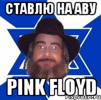 ставлю на аву pink floyd, Мем Еврей советчик