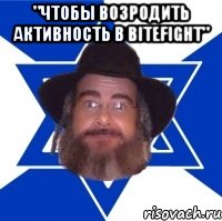 "чтобы возродить активность в bitefight" , Мем Еврей советчик