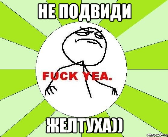 не подвиди желтуха)), Мем фак е