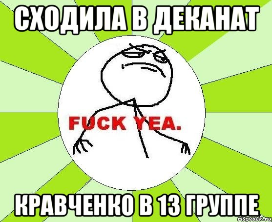 сходила в деканат кравченко в 13 группе, Мем фак е