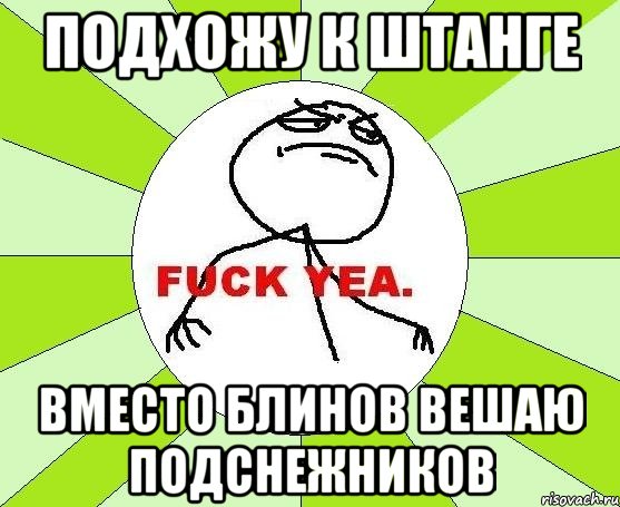 подхожу к штанге вместо блинов вешаю подснежников, Мем фак е