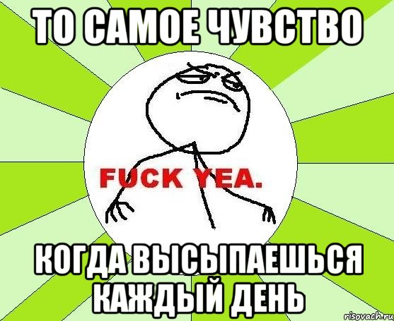 то самое чувство когда высыпаешься каждый день, Мем фак е