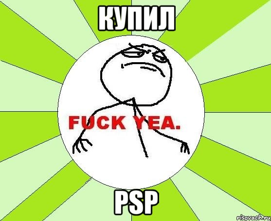 купил psp, Мем фак е