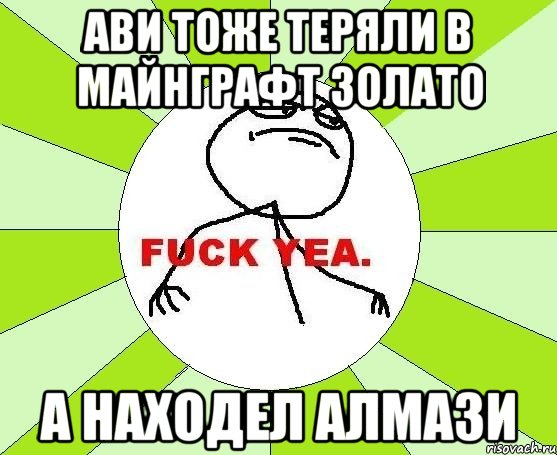 ави тоже теряли в майнграфт золато а находел алмази, Мем фак е