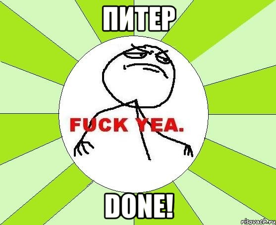 питер done!, Мем фак е