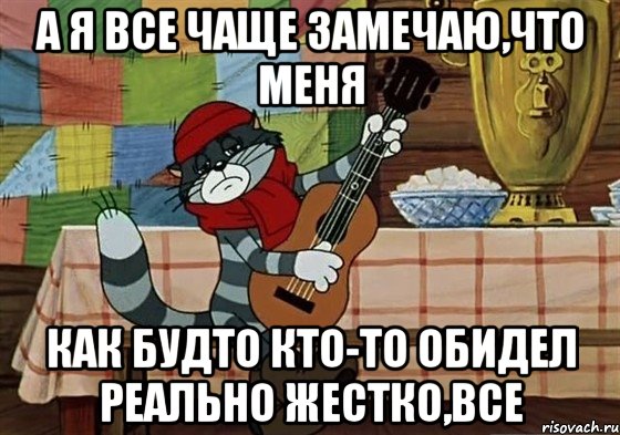 а я все чаще замечаю,что меня как будто кто-то обидел реально жестко,все, Мем Грустный Матроскин с гитарой