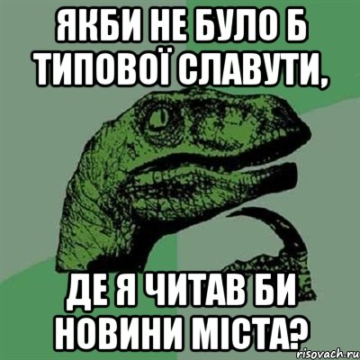 якби не було б типової славути, де я читав би новини міста?, Мем Филосораптор