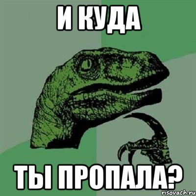 и куда ты пропала?, Мем Филосораптор