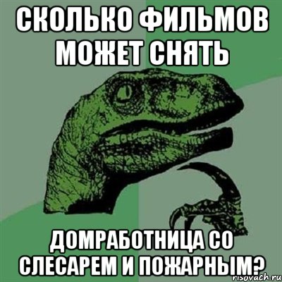 сколько фильмов может снять домработница со слесарем и пожарным?, Мем Филосораптор