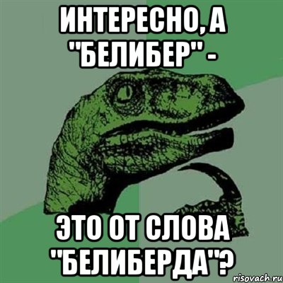 интересно, а "белибер" - это от слова "белиберда"?, Мем Филосораптор