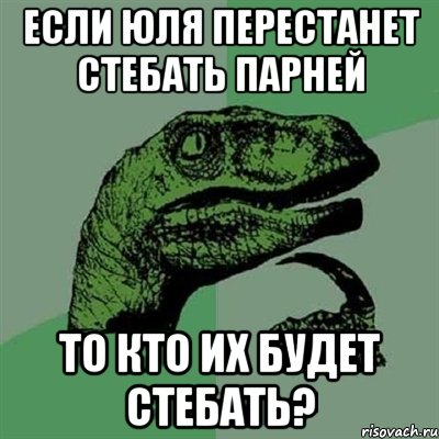 если юля перестанет стебать парней то кто их будет стебать?, Мем Филосораптор