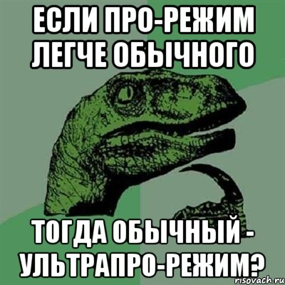 если про-режим легче обычного тогда обычный - ультрапро-режим?, Мем Филосораптор