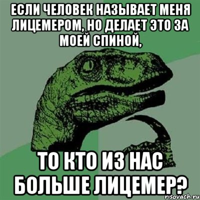 если человек называет меня лицемером, но делает это за моей спиной, то кто из нас больше лицемер?, Мем Филосораптор