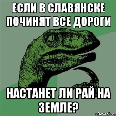 если в славянске починят все дороги настанет ли рай на земле?, Мем Филосораптор