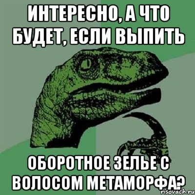 интересно, а что будет, если выпить оборотное зелье с волосом метаморфа?, Мем Филосораптор