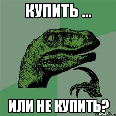 купить ... или не купить?, Мем Филосораптор