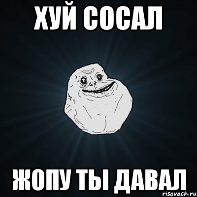 хуй сосал жопу ты давал, Мем Forever Alone