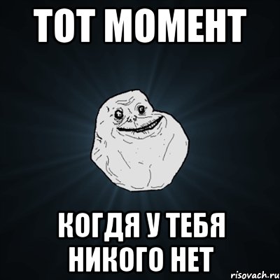 тот момент когдя у тебя никого нет, Мем Forever Alone