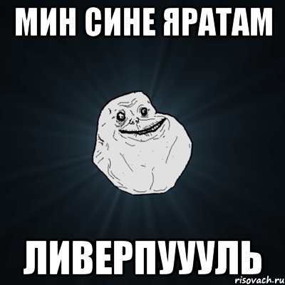 мин сине яратам ливерпуууль, Мем Forever Alone