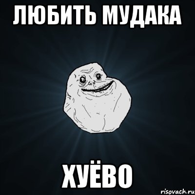 любить мудака хуёво, Мем Forever Alone