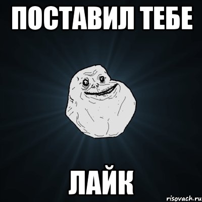 поставил тебе лайк, Мем Forever Alone