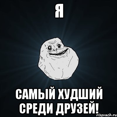 я самый худший среди друзей!, Мем Forever Alone