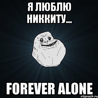 я люблю никкиту... forever alone, Мем Forever Alone