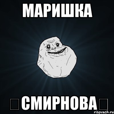 маришка ღсмирноваღ, Мем Forever Alone