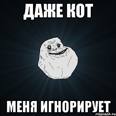 даже кот меня игнорирует, Мем Forever Alone