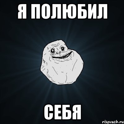 я полюбил себя, Мем Forever Alone