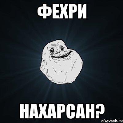 фехри нахарсан?, Мем Forever Alone