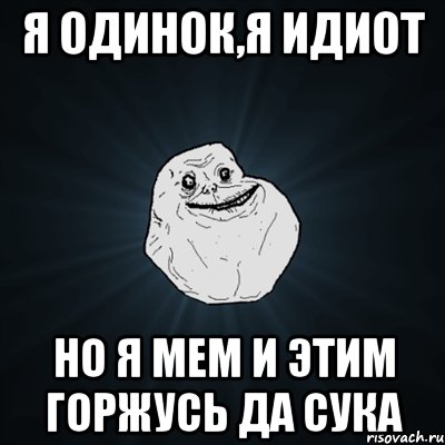 я одинок,я идиот но я мем и этим горжусь да сука, Мем Forever Alone