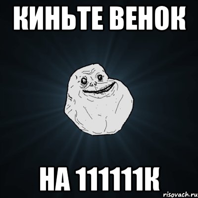 киньте венок на 111111к, Мем Forever Alone