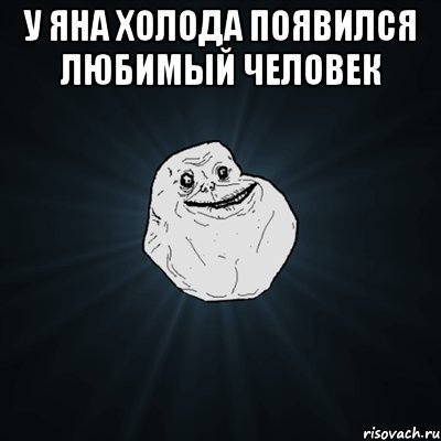 у яна холода появился любимый человек , Мем Forever Alone