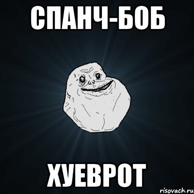 спанч-боб хуеврот, Мем Forever Alone