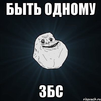 быть одному збс, Мем Forever Alone